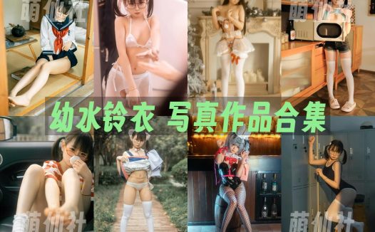 幼水铃衣：COS写真作品合集&含视频[17套/14.9G]