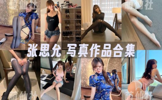 张思允：微密圈私拍写真套图合集[13套]
