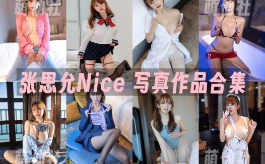 张思允Nice：秀人写真作品合集[74套]