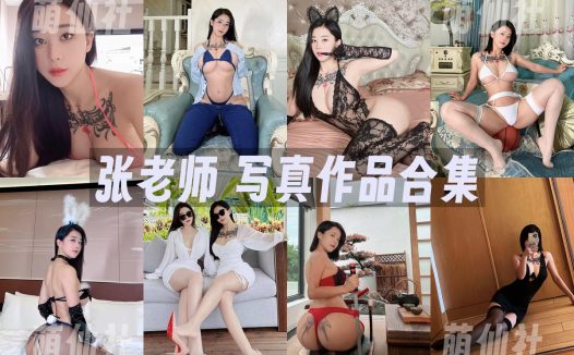 张老师：微密圈写真套图合集&含嘉宾+含视频[16套]