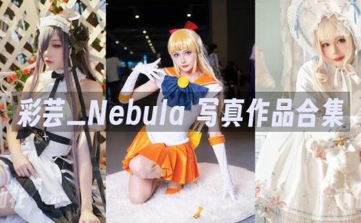 彩芸_Nebula：COS写真作品合集[8套]