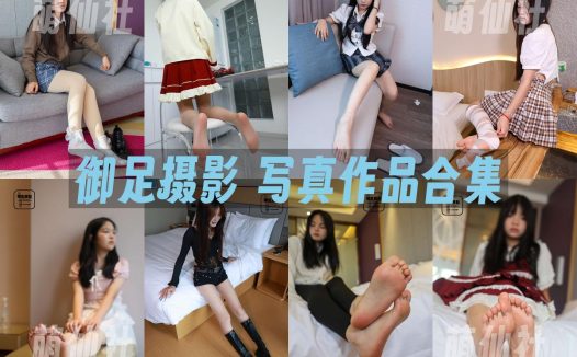 御足摄影：写真作品合集&含视频[46期/145G]