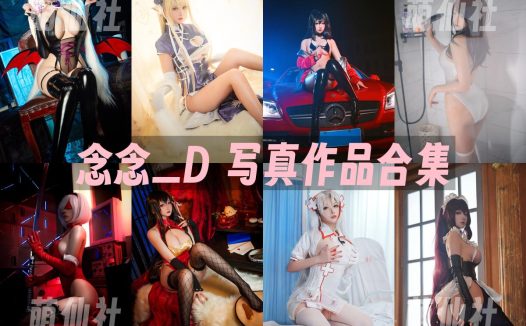 念念_D：COS写真作品合集&含视频[17套/2.9G]