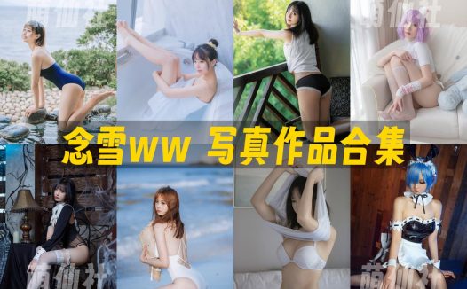 念雪ww：COS写真作品合集&含视频[39套/13.2G]