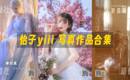 怡子yiii：COS写真作品合集[3套]