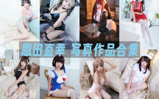 恩田直幸：COS写真作品合集[42套/19.6G]
