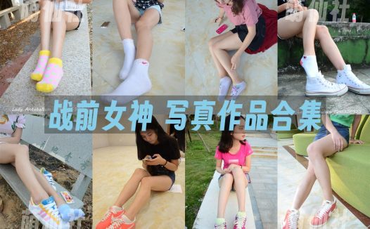 战前女神：写真作品合集(套图+特辑+封山之作)打包[143期/32.6G]