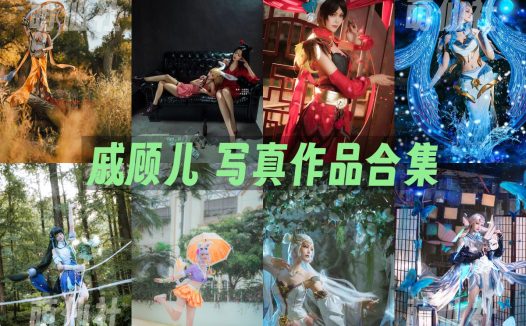 戚顾儿：COS写真作品合集[14套]