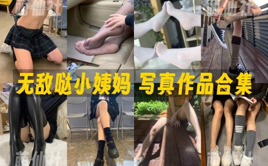 无敌哒小姨妈：微密圈写真套图合集&含视频[4套]