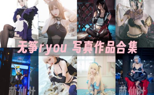无筝ryou：COS写真作品合集[2套]