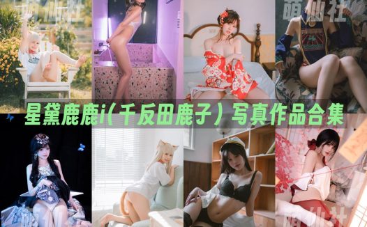 星黛鹿鹿i(千反田鹿子)：COS写真作品合集[18套/11.1G]