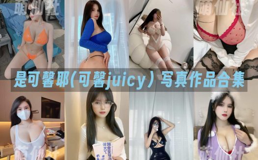 是可馨耶(可馨juicy)：微密圈写真套图合集&含视频[72套]