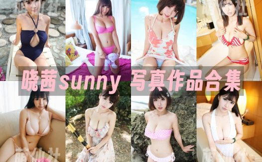晓茜sunny：写真作品合集&含19套图+高清2套视频[3.35G]