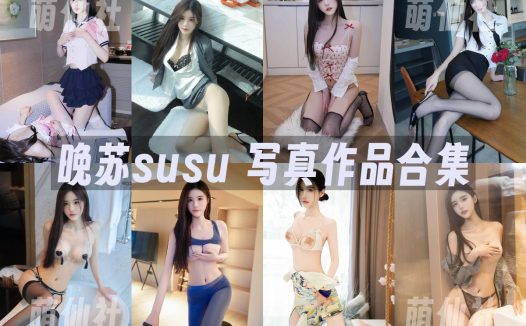 晚苏susu：内购无水印写真作品合集[29套]