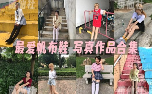 最爱帆布鞋：写真作品合集[63期/52.5G]