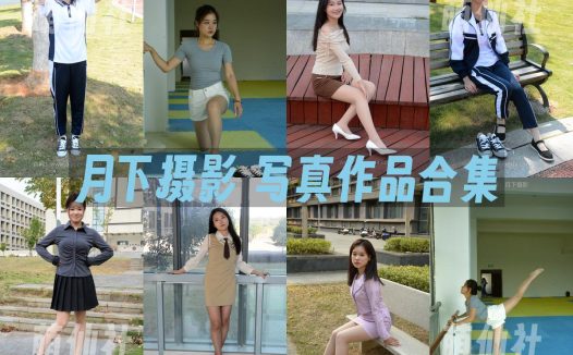 月下摄影：写真作品合集&含视频[7期/42G]