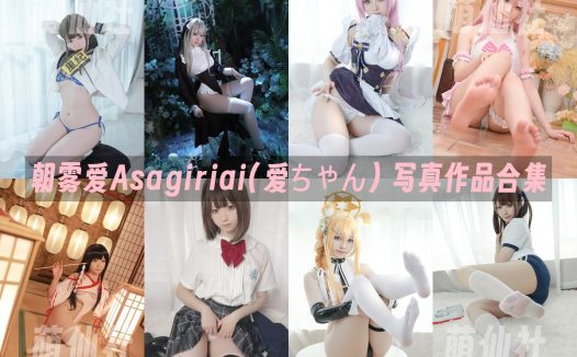 朝霧愛Asagiriai(愛ちゃん)：COS写真作品合集[27套/8.3G]
