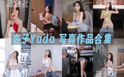 杏子Yada：秀人内购无水印写真作品合集[27套]