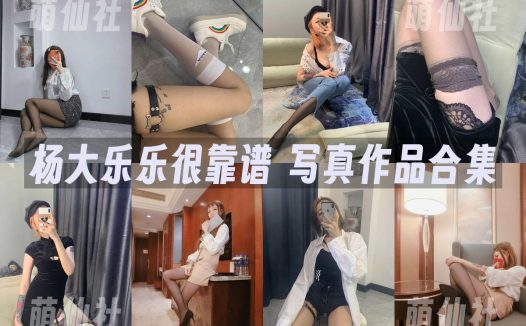 杨大乐乐很靠谱：微密圈写真套图合集&含视频[2套]