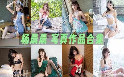 杨晨晨：写真作品合集&含201套图+9部高清视频[59.94G]
