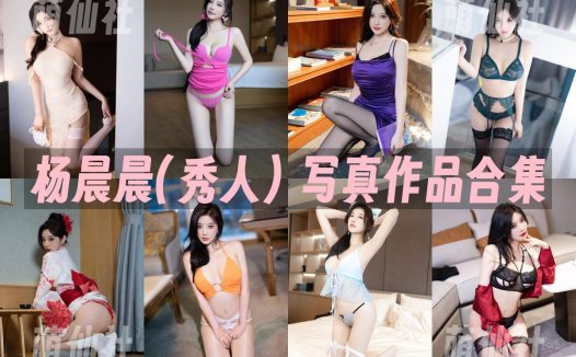 杨晨晨(秀人)：写真作品合集&私拍+定制+微密[66套]