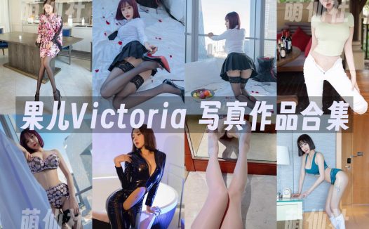 果儿Victoria：微密圈写真套图合集&含视频[35套]