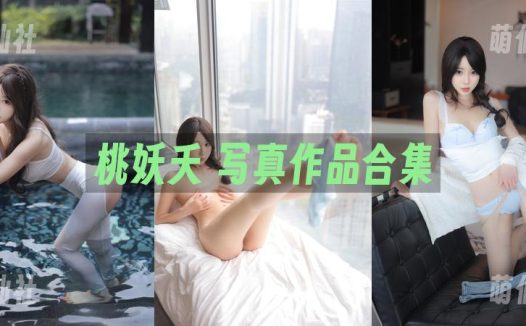桃妖夭：秀人内购无水印写真作品合集[2套]