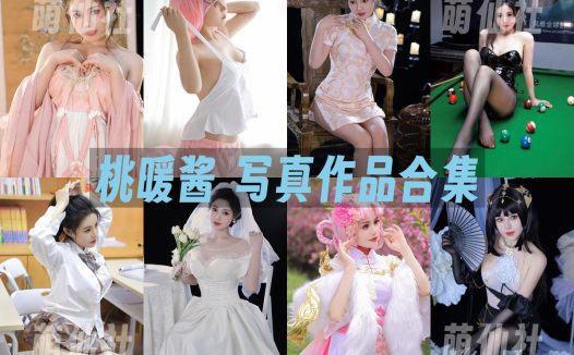 桃暖酱：COS写真作品合集[21套]