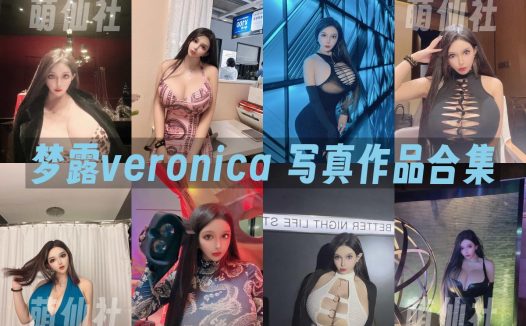 梦露veronica：微密圈写真套图合集&含视频[1套]