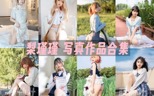 梨瑾瑾：COS写真作品合集[19套]