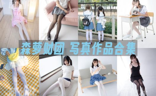 森萝财团：写真作品合集(JKFUN/ALPHA/BETA/X/R15/内部VIP等)[1002G]