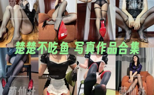 楚楚不吃鱼：微密圈写真套图合集[9套]