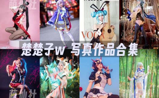 楚楚子w：COS写真作品合集[83套]