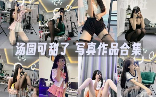 汤圆可甜了：微密圈写真套图合集&含视频[2套]