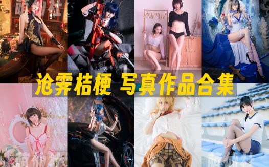 沧霁桔梗：COS写真作品合集[12期/4.7G]