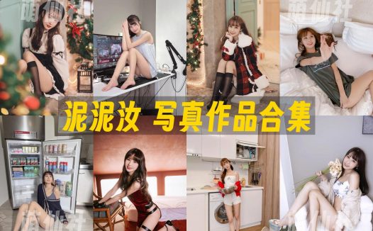 泥泥汝：COS写真作品合集&含视频[14套/9.2G]