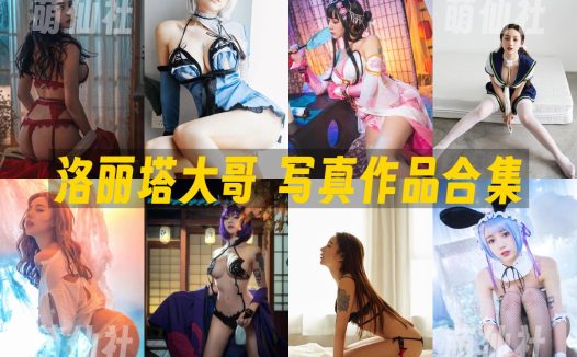 洛丽塔大哥：COS写真作品合集[14套/2.27G]