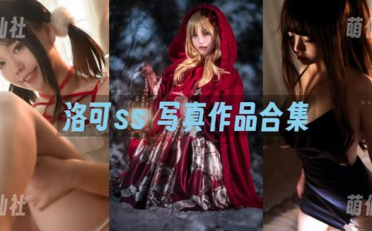 洛可ss：COS写真作品合集[3套]