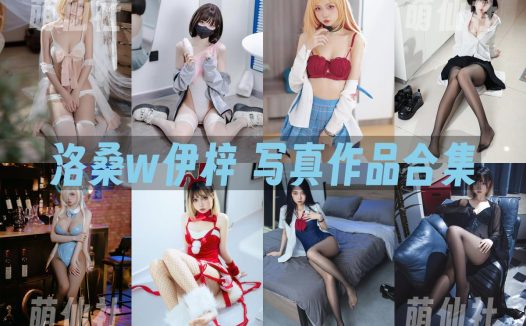 洛桑w伊梓：COS写真作品合集&含视频[22套/5.7G]