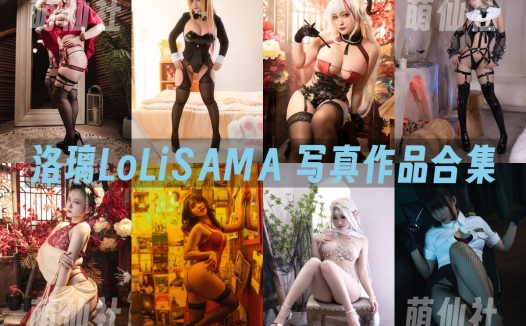 洛璃LoLiSAMA：COS写真作品合集&含视频[106套/76.1G]