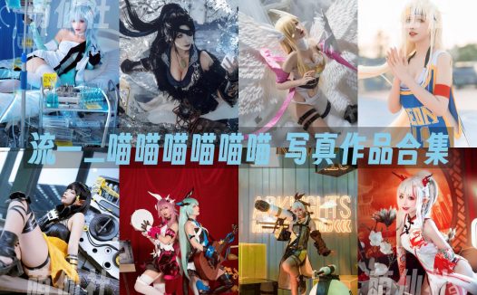 流一_喵喵喵喵喵喵：COS写真作品合集[6套]