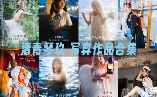 清青琴玖：COS写真作品合集[26套]