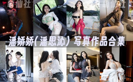 潘娇娇(潘思沁)：秀人内购无水印写真作品合集[22套]