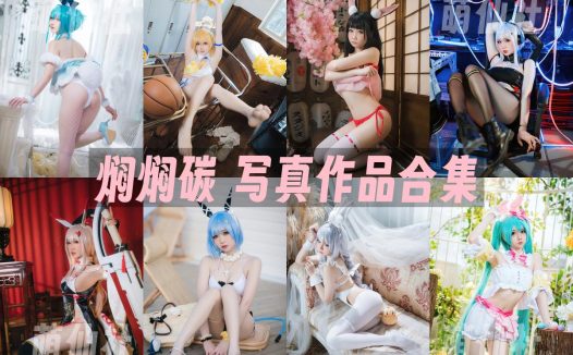 焖焖碳：COS写真作品合集[51套/10G]