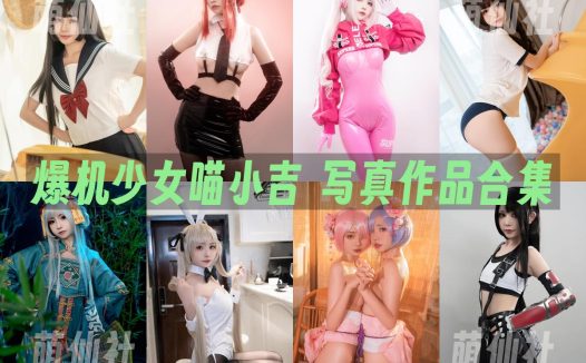 爆机少女喵小吉：COS写真作品合集[95套]