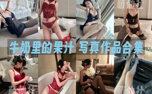 牛奶里的果汁：微密圈写真套图合集[5套]
