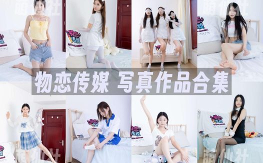 物恋传媒：写真作品合集&含4K原版视频[2658期/11087G]