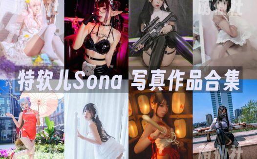 特软儿Sona：COS写真作品合集[3套]