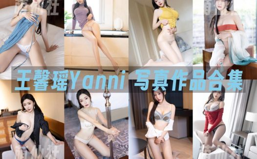 王馨瑶Yanni：写真作品合集&视频+内购+微密[78套]