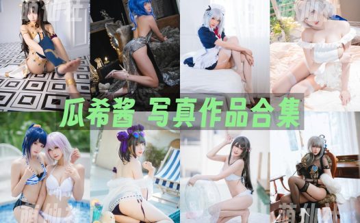 瓜希酱：COS写真作品合集[109套/13.7G]